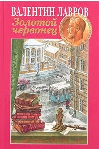 Книга Золотой червонец