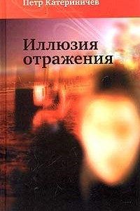 Книга Иллюзия отражения