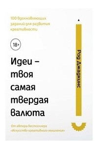 Книга Идеи - твоя самая твердая валюта. 100 вдохновляющих заданий для развития креативности