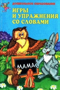 Книга Игры и упражнения со словами