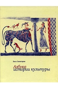 Книга Азбука истории культуры