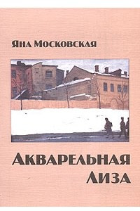 Книга Акварельная Лиза