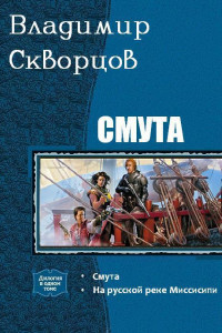 Книга Смута. Дилогия