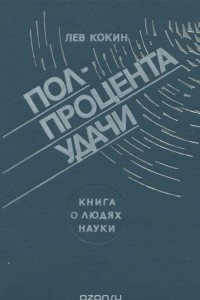 Книга Полпроцента удачи. Книга о людях науки