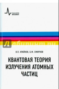 Книга Квантовая теория излучения атомных частиц. Учебное пособие