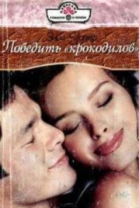 Книга Победить «крокодилов»