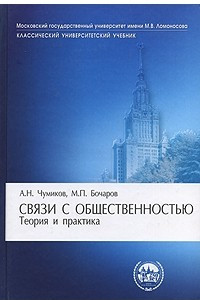 Книга Связи с общественностью. Теория и практика