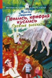 Книга Попалась, которая кусалась. Веселые рассказы. Зощенко  М.