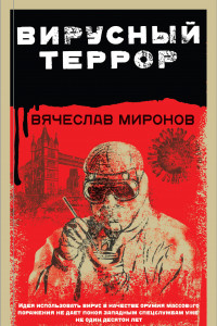 Книга Вирусный террор