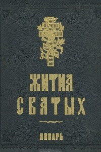 Книга Жития святых. Январь. Книга пятая