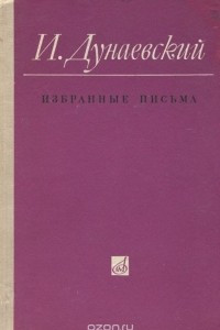 Книга И. Дунаевский. Избранные письма