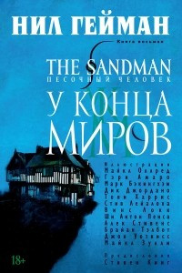 Книга The Sandman. Песочный человек. Книга 8. У Конца Миров