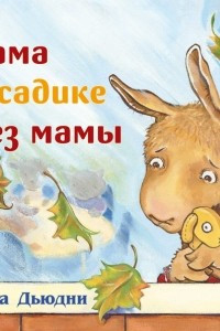 Книга Лама в садике без мамы