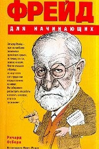 Книга Фрейд для начинающих (пер. с англ. Кошкина В.В.) Изд. 2-е/ 3-е