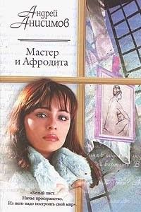 Книга Мастер и Афродита