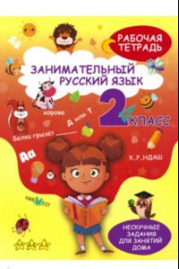 Книга Занимательный русский язык. 2 класс. Рабочая тетрадь