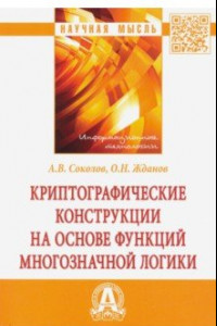 Книга Криптографические конструкции на основе функций многозначной логики: монография