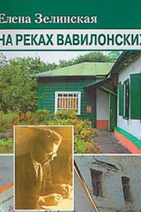 Книга На реках вавилонских