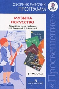 Книга Музыка. 5-7 классы. Искусство. 8-9 классы. Сборник рабочих программ