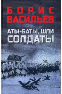 Книга Аты-баты, шли солдаты. Повести