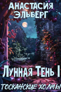 Книга Лунная тень 1. Тосканские холмы