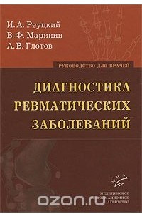 Книга Диагностика ревматических заболеваний. Руководство для врачей