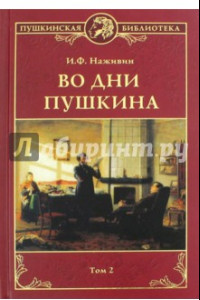 Книга Во дни Пушкина. В 2 томах. Том 2