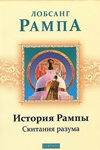 Книга История Рампы. Скитания разума