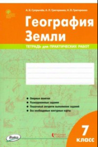 Книга География Земли. 7 класс. Тетрадь для практических работ