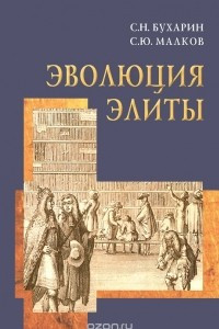 Книга Эволюция элиты. Материалы и исследования