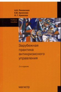 Книга Зарубежная практика антикризисного управления. Учебное пособие