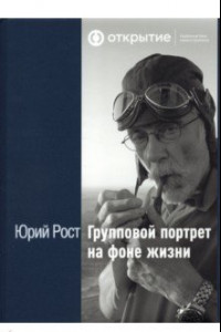 Книга Групповой портрет на фоне жизни