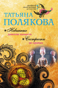 Книга Невинные дамские шалости. Сестрички не промах