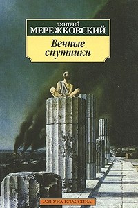 Книга Вечные спутники