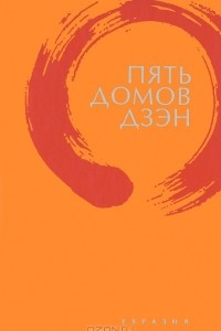 Книга Пять домов Дзэн