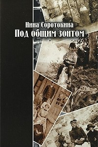 Книга Под общим зонтом