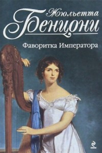 Книга Фаворитка Императора