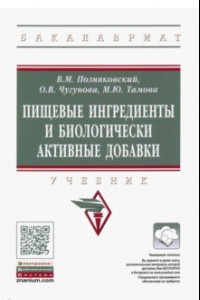 Книга Пищевые ингредиенты и биологически активные добавки. Учебник