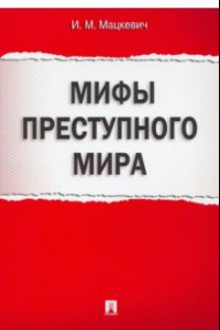 Книга Мифы преступного мира