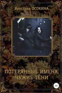 Книга Потерянные имена, чужие тени