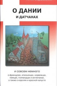 Книга О Дании и датчанах