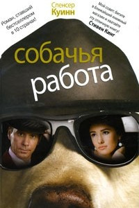 Книга Собачья работа