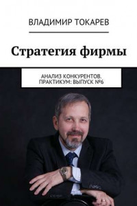 Книга Стратегия фирмы. Анализ конкурентов. Практикум: Выпуск №6