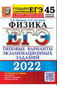 Книга ЕГЭ 2022. Физика. 45 вариантов. Типовые варианты экзаменационных заданий