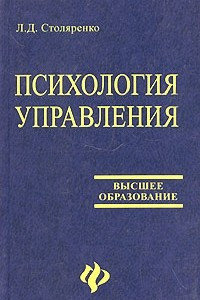 Книга Психология управления