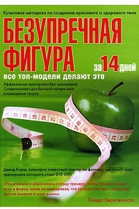 Книга Безупречная фигура за 14 дней