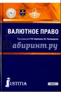 Книга Валютное право. Учебник