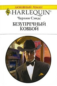 Книга Безупречный ковбой