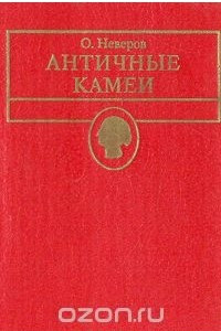 Книга Античные камеи. Эрмитаж