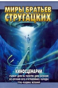 Книга Миры братьев Стругацких. Киносценарии